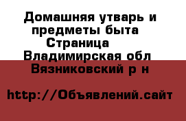  Домашняя утварь и предметы быта - Страница 10 . Владимирская обл.,Вязниковский р-н